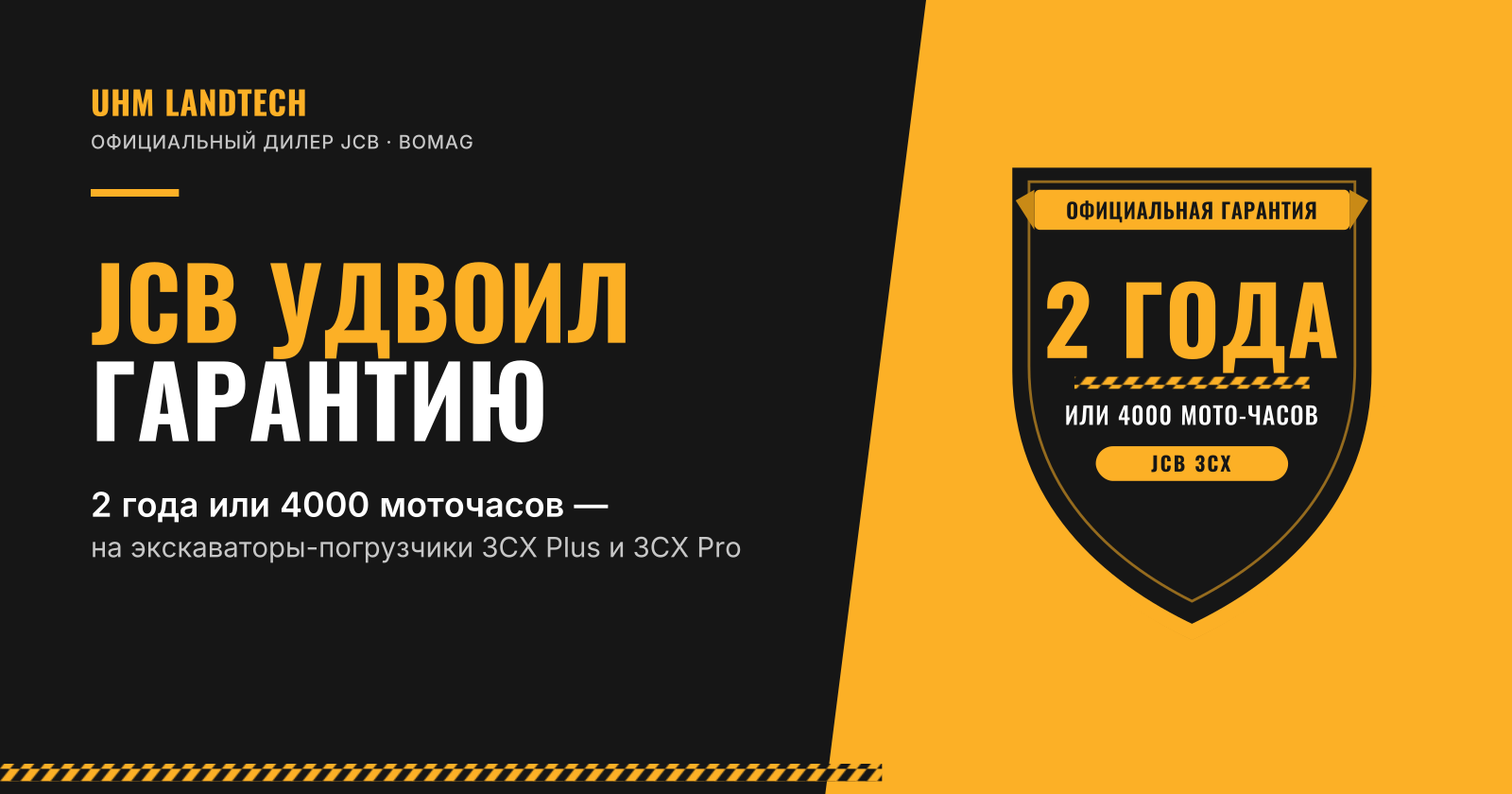 JCB удвоил гарантию: 2 года или 4000 моточасов